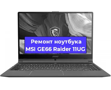 Ремонт ноутбуков MSI GE66 Raider 11UG в Тюмени